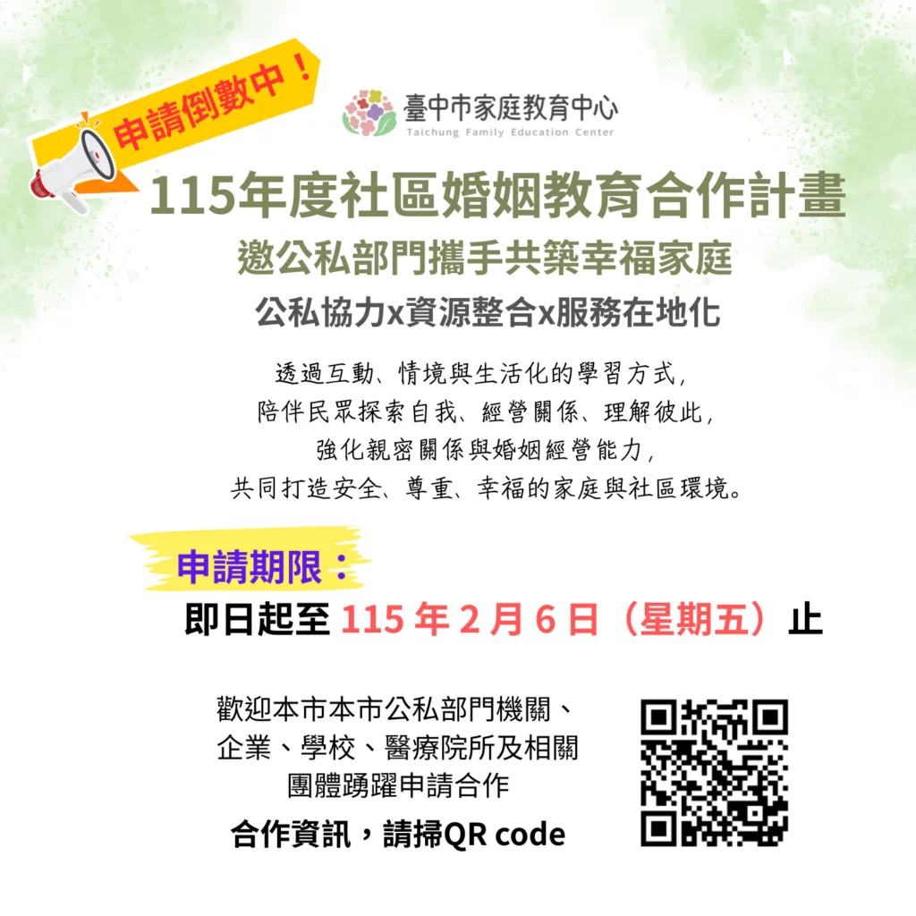社區婚姻教育合作計畫申請倒數　中市家庭教育中心邀公私部門共築幸福家庭