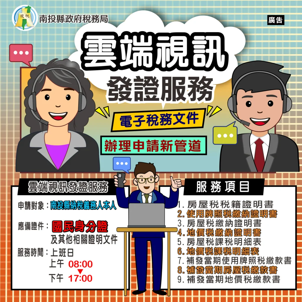 「真人雲端視訊服務」上線　南投縣申請稅務文件免出門  