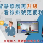 智慧掛號 看診新道-南投縣衛生所線上預約掛號上線囉!