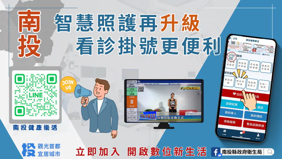 智慧掛號　看診新道-南投縣衛生所線上預約掛號上線囉!