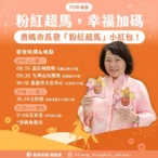 嘉義市「粉紅超馬」小紅包初一、初二定點發放 黃敏惠:幸福好運全「上馬」