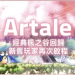 交易權限無預警遭凍結　數百玩家集體抗議《楓之谷-artale》處置不公
