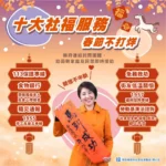 十大社會福利及勞政業務春節不打烊措施　南投縣政府關心您「115年歲末送暖-關懷系列」