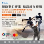 不是都市傳說！好市多抽出200組棒球經典賽門票　消費驚喜引爆社群熱議