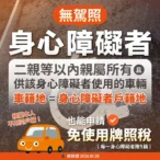 二親等內親屬所有車輛之車籍地與「無駕照身心障礙者」戶籍地相同　自1/30起可申請免牌照稅