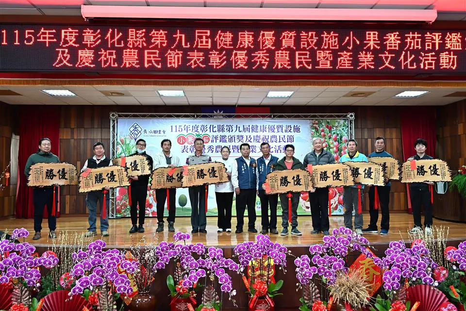 秀水鄉農會舉辦小果番茄評鑑頒獎並表彰優秀農民 推廣地方農業文化