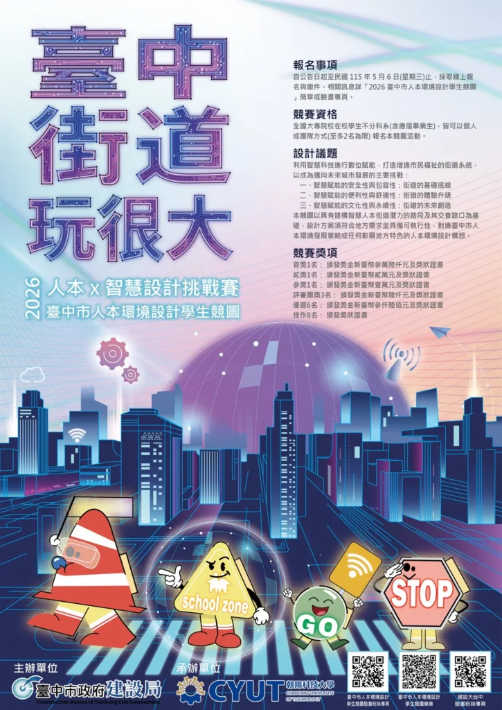 台中街道玩很大！　第二屆全國校園人本環境設計競圖開跑-總獎金10.5萬元-邀青年用創意翻轉街道想像