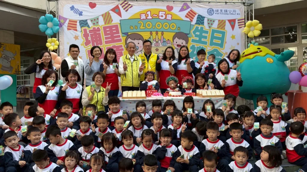 埔里鎮自今年起發放滿1至5歲兒童每年2萬元生日禮金　禮金要到手　家長切記兒童生日後3個月內主動提出申請　否則「好康」成泡影