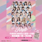 應援帶著走　-fubon-angels-　一卡通上班通勤幫你加油打