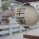 新春馬年祈福點亮山城　平溪商圈展現美學新風貌