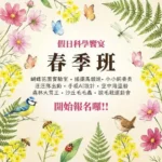 科工館2026假日科學饗宴-春季班　-38場學習場次　低碳綠生活-×-創客體驗-×-戶外科探索