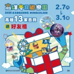 迎接超人降臨高雄　-13家百貨聯手送冬日遊樂園好禮　更加碼扮裝送好禮、溜冰券等驚喜