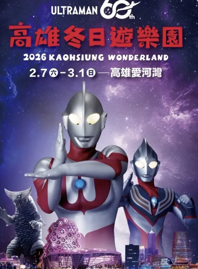 海陸雙域超人守護港灣　2026高雄冬日遊樂園2月7日熱血開幕