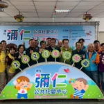 彌陀彌仁公托歡慶開幕　獻給彌陀區育兒家庭馬年新春大禮