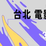 2026台北電影節雙競賽徵件開跑-新增「最佳原創電影歌曲」獎