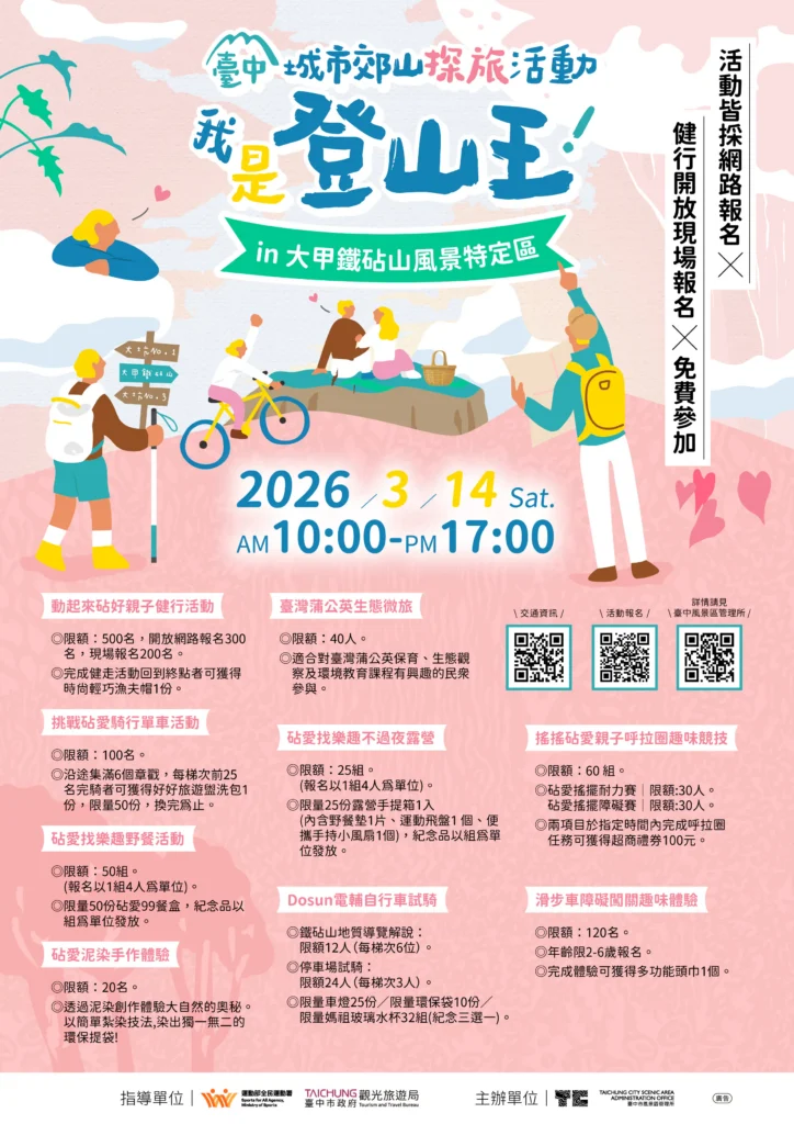 大甲鐵砧山情人節活動不間斷-　2/14「尋找砧愛密碼」浪漫開跑