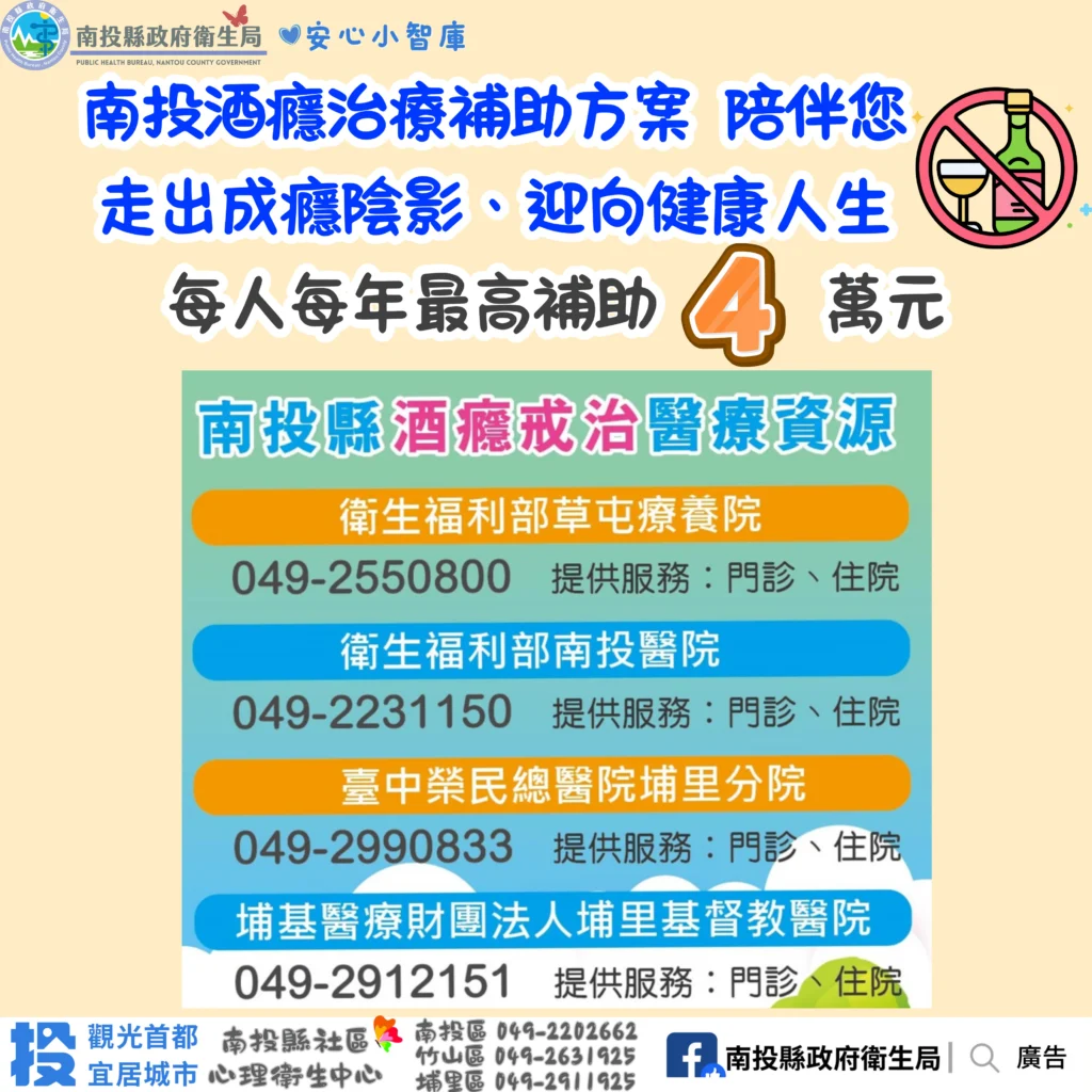 擺脫酒癮不孤單　南投縣補助酒癮治療患者　助其重返健康人生