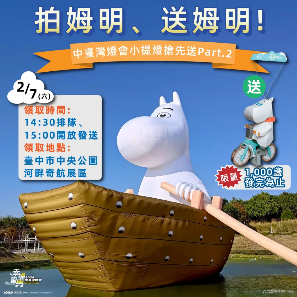 「燈峰」造極！中台灣燈會再掀話題　拍姆明、送姆明引爆超高人氣