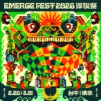 2026浮現祭擴大規模-海內外演出陣容破往年紀錄！　-中市新聞局長：2/28-3/1百組演出陣容將於台中清水登場