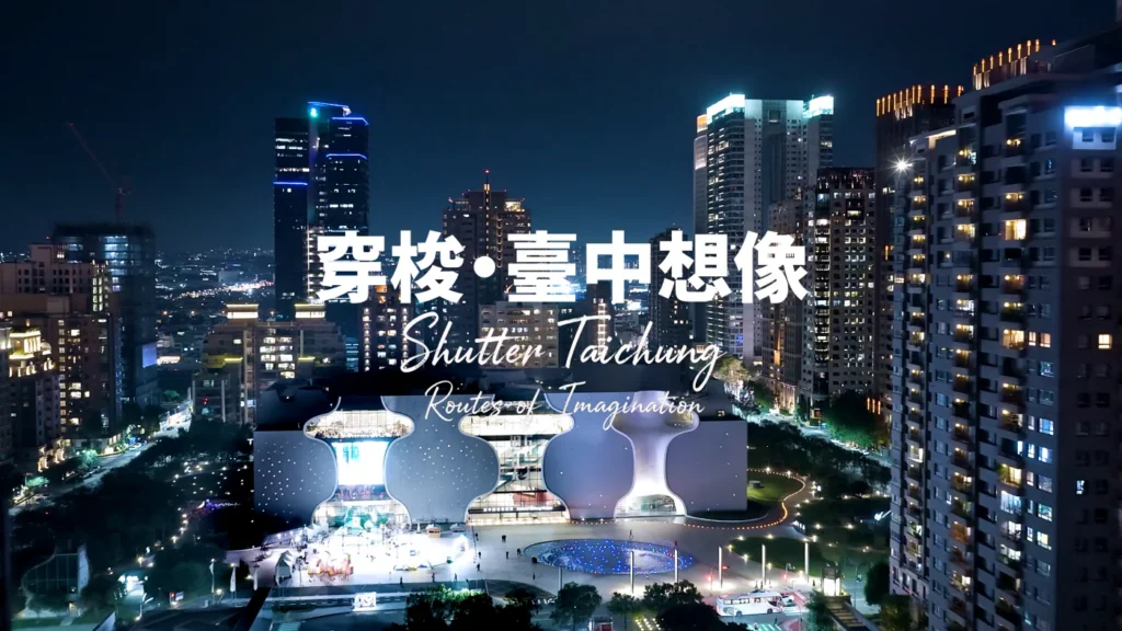 《穿梭・台中想像》2026最新觀光宣傳影片上線　觀看次數突破30萬-展現台中無限觀光魅力