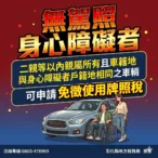 牌照稅減免鬆綁　身障者與二親等親屬不限同戶籍