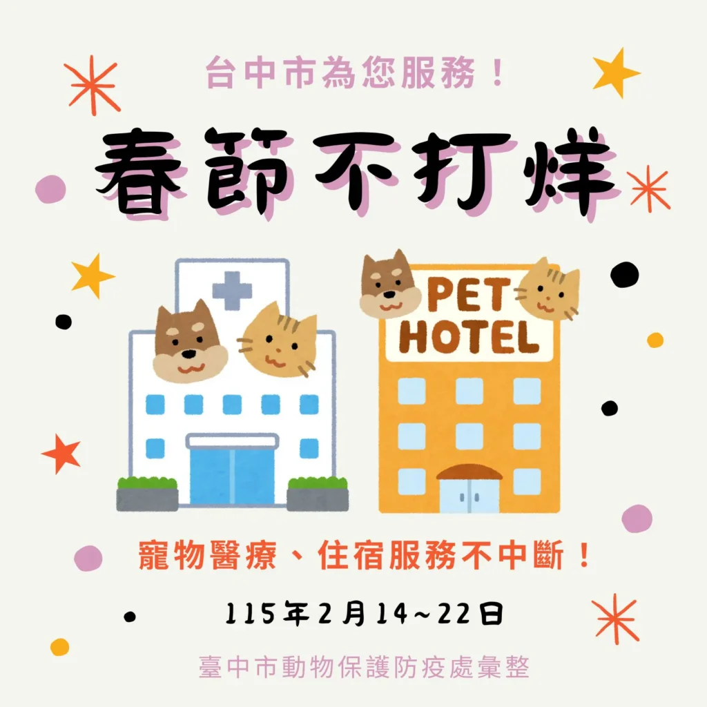 春節毛孩照護不打烊！台中市整合寵物醫療與照顧資源　陪伴飼主安心過好年