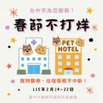 春節毛孩照護不打烊！台中市整合寵物醫療與照顧資源　陪伴飼主安心過好年