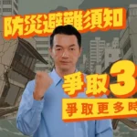 爭取3天保命關鍵，守住黃金72小時！基隆消防呼籲全民做好防災準備