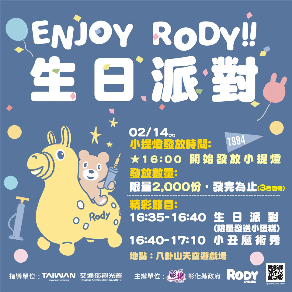 2/14一起為rody慶生！「2026彰化月影燈季」生日派對壽星與跳跳馬熱情募集
