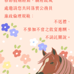 新春送祝福、不送禮　臺東縣府倡廉能過好年