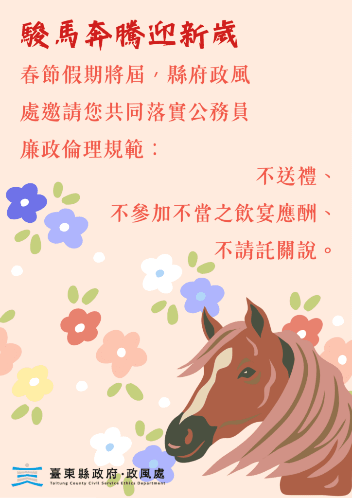 新春送祝福、不送禮　臺東縣府倡廉能過好年