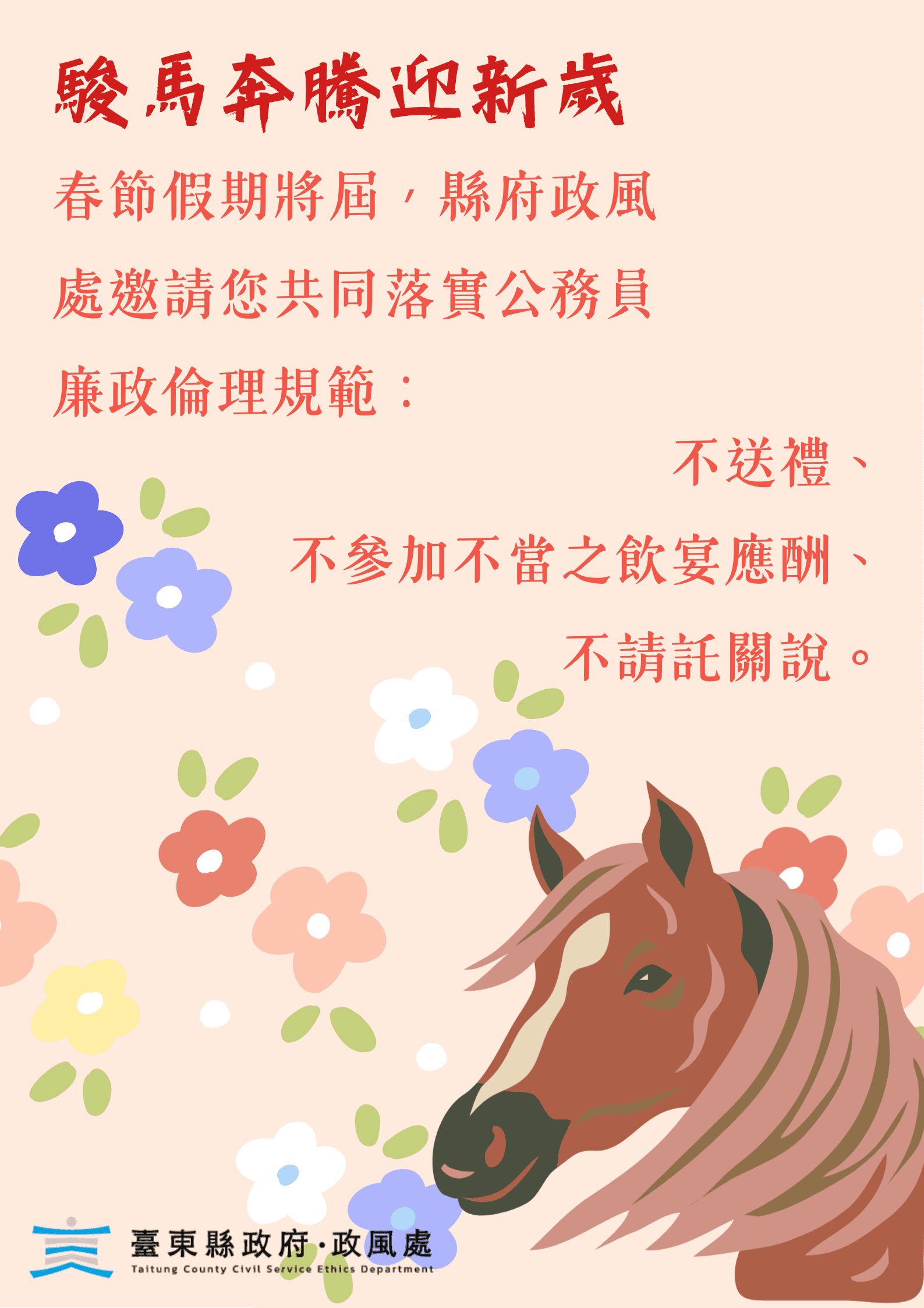 新春送祝福、不送禮　臺東縣府倡廉能過好年