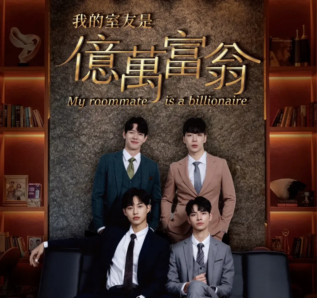 《我的室友是億萬富翁》犬系顏值引發討論熱度