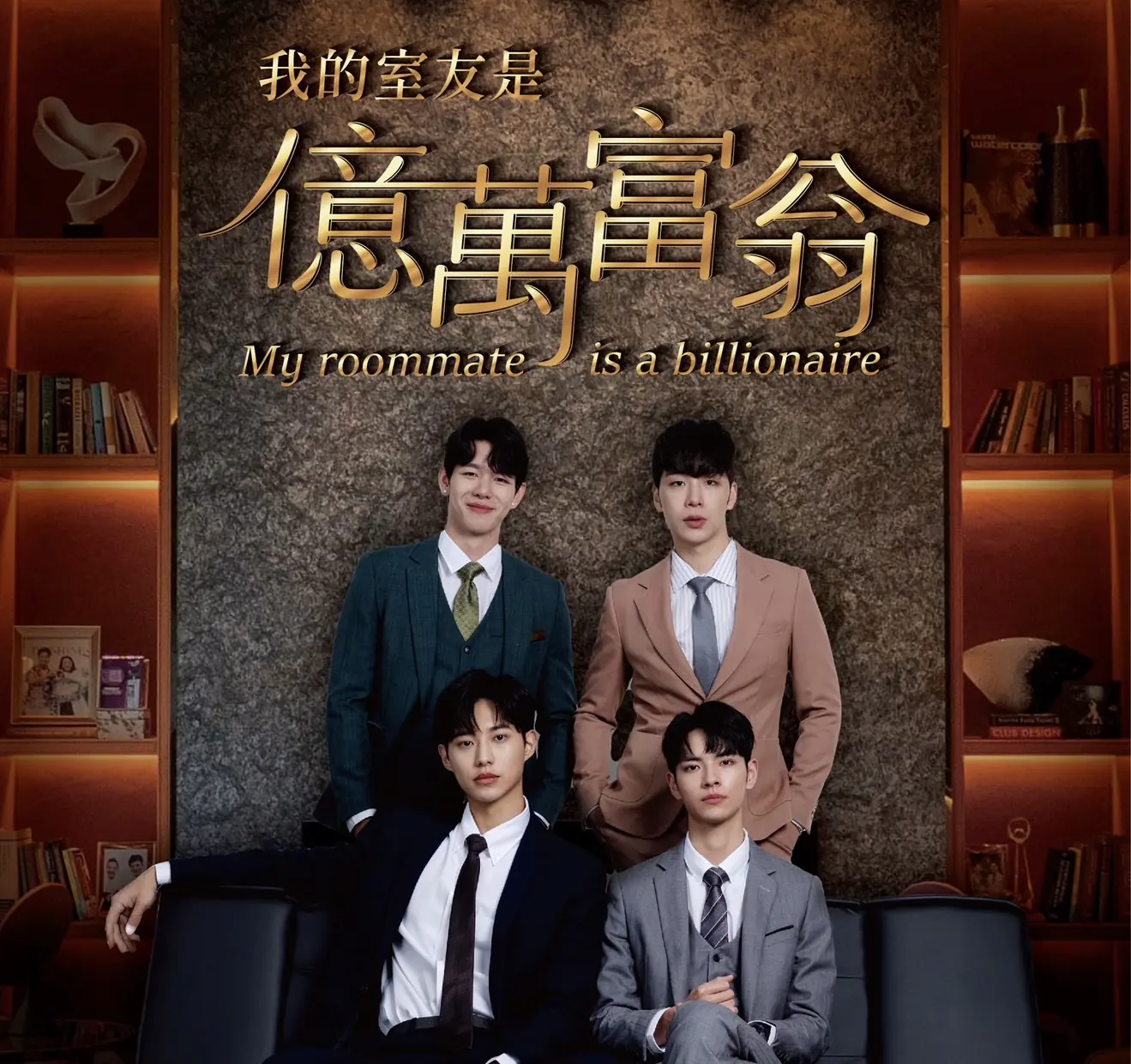 《我的室友是億萬富翁》犬系顏值引發討論熱度