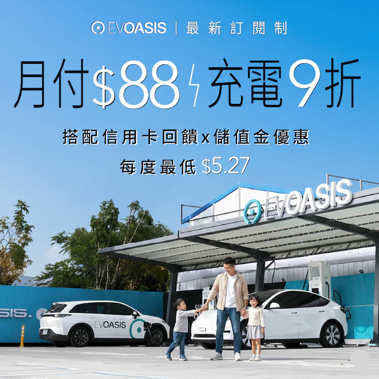 evoasis-「月付-88-元」全台超過-91-站充電-9-折，最低每度-5.27-元起