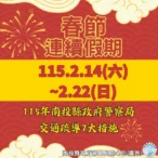 115年春節連假交通疏導措施啟動　竹山警全面部署　確保返鄉出遊一路順暢