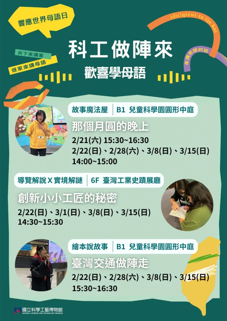 科工館響應2026世界母語日-「科工做陣來‧歡喜學母語」系列活動