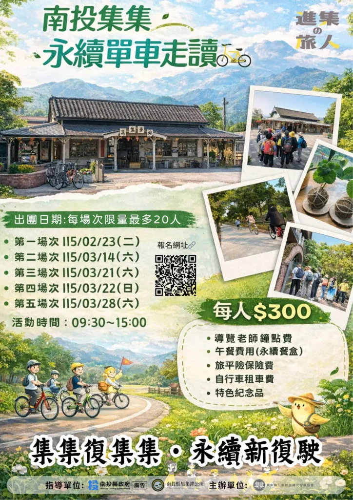 「集集復集集-·-永續新復駛」　南投走春添新遊程