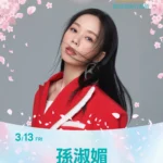 高雄櫻花季公布神秘嘉賓-孫淑媚40分鐘完整演出