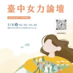 串聯城市女力發聲　中市女力論壇3月6日登場-即日起開放報名