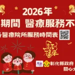 彰化縣春節醫療服務　不打烊