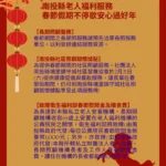 南投縣老人福利服務　春節假期不停歇　安心過好年