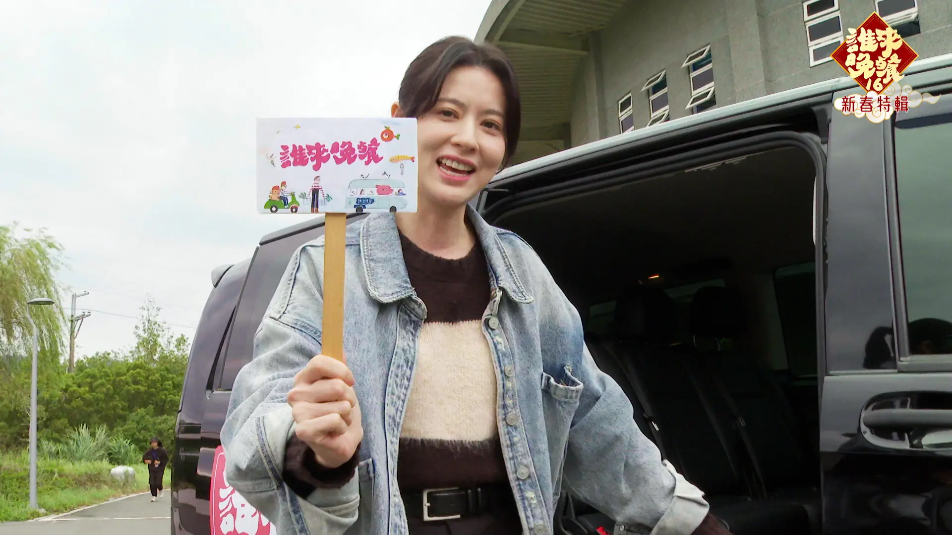 《誰來晚餐》新春特輯明星來敲門-郭子乾-林予晞與林柏宏街頭蹭飯-尋找願意帶他們回家吃團圓飯的家庭