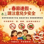 投縣府加強兒少安全宣導　呼籲家長提高警覺　共同守護孩子平安成長