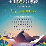 【星空、湖畔、原音】2026玉山星空音樂會閃耀日月潭！3/21-向山開演　2/24-搶票開跑