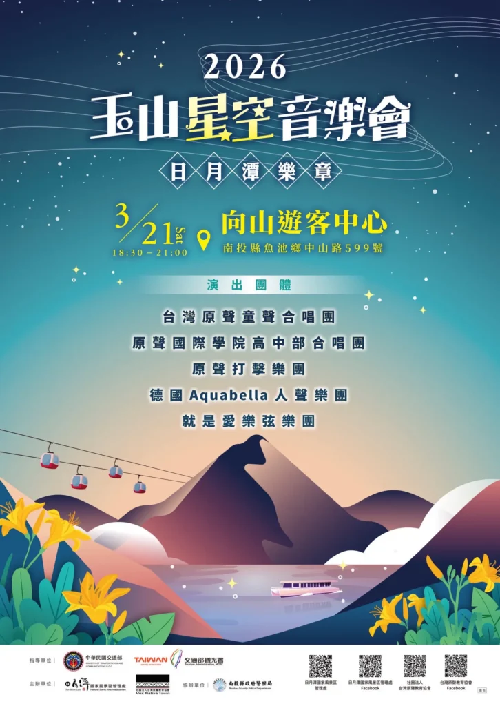 【星空、湖畔、原音】2026玉山星空音樂會閃耀日月潭！3/21-向山開演　2/24-搶票開跑