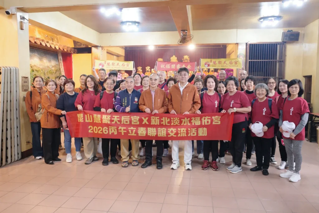 昆山慧聚天后宮丙午立春聯誼交流活動