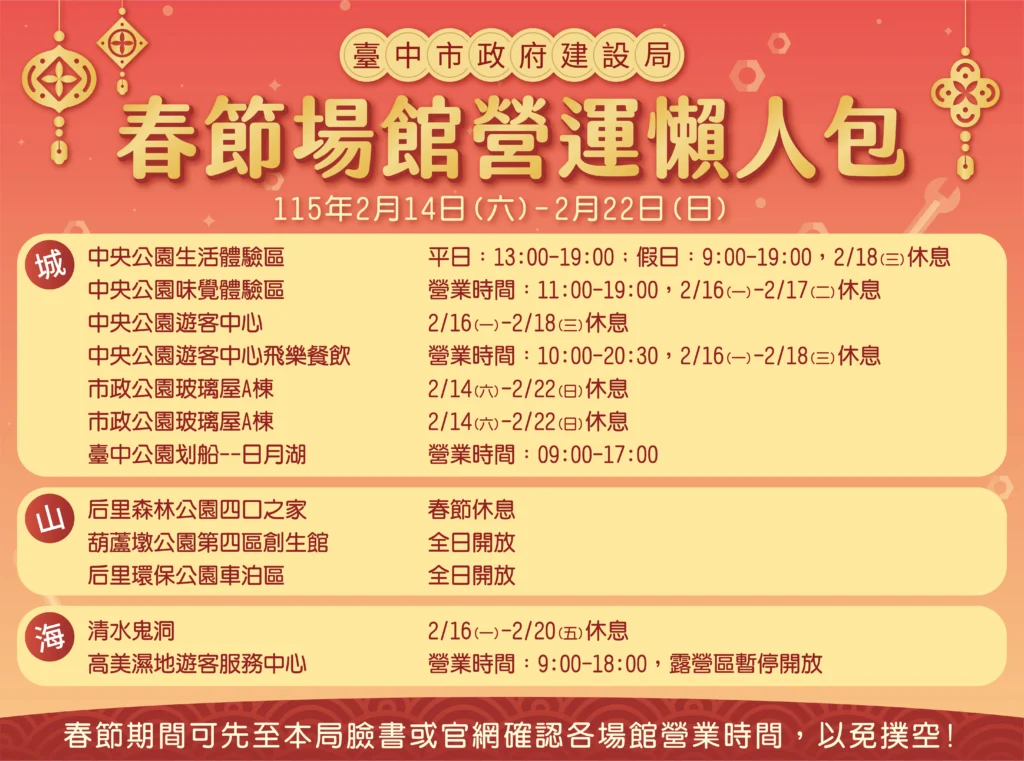 春節期間不打烊!-中市建設局為遊客提供完整的場館營業資訊