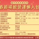 春節期間不打烊！-中市建設局為遊客提供完整的場館營業資訊