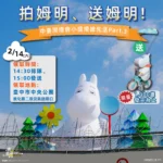 姆明一族浪漫齊聚中央公園！　情人節就來中台灣燈會